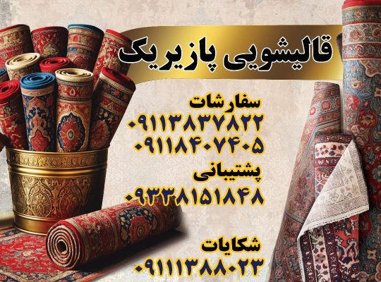 بهترین قالیشویی در تمچال