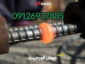 فورجینگ میلگرد در متل قو مازندران