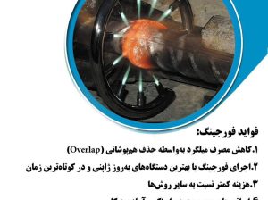 فورجینگ میلگرد در مازندران آمل 09126937885