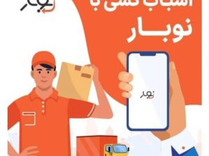حمل اثاثیه منزل و بسته بندی نوبار در غرب در شرق در شمال در مرکز