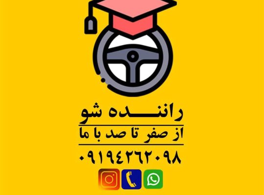 آموزش خصوصی رانندگی با مربی آقا در شرق تهران