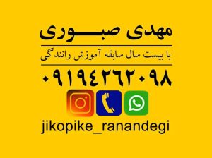 آموزش خصوصی رانندگی با مربی آقا در شرق تهران