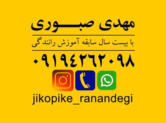 آموزش خصوصی رانندگی با مربی آقا در شرق تهران