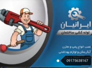نصب و تعمیرات لوازم ساختمانی شیراز صدرا شهرک گلستان