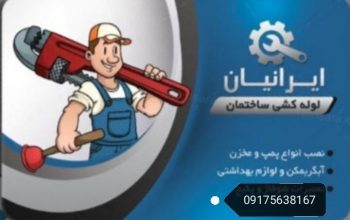 نصب و تعمیرات لوازم ساختمانی شیراز صدرا شهرک گلستان
