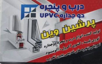 مرکز تولید در و پنجره دو جداره در شهریار محمد آباد