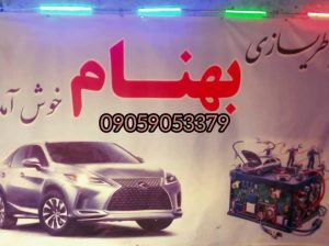 باطریسازی شبانه روزی و سیار آذربایجان شرقی مرند و صوفیان