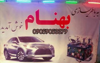 باطریسازی شبانه روزی و سیار آذربایجان شرقی مرند و صوفیان