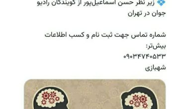 دوره ی آموزشی بداهه گویی و نفوذ کلام استان تهران و شهر تهران