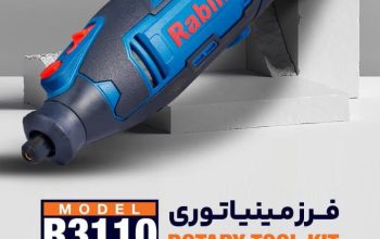 ابزار رابین در شهر مشهد