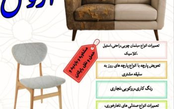 تولید و تعمیرات انواع مبلمان راحتی و صندلی آرتوش