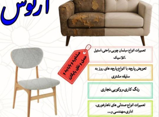 تولید و تعمیرات انواع مبلمان راحتی و صندلی آرتوش