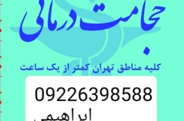 حجامت تخصصی در محل و بادکش و تزریقات کل تهران