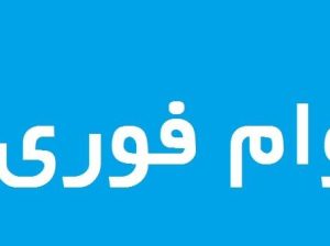 فروش وام ضروری بدون ضامن در استان تهران