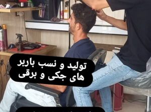 تولید باربر صندلی های ارایشگاهی و پزشکی در بندر عباس