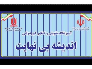 اموزشگاه اندیشه بینهایت در شهر ری