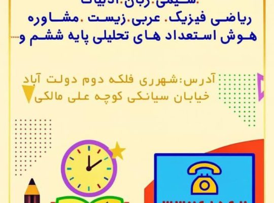 اموزشگاه اندیشه بینهایت در شهر ری