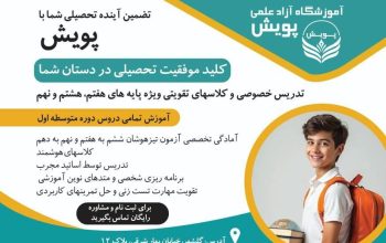 آموزشگاه علمی و دبیرستان پویش