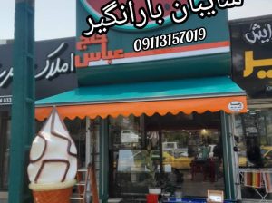 تولید و نصب سایبان بارانگیر چتر آلاچیق در بابل