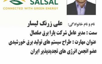 طراحی تامین و اجرای نیروگاه پنل خورشیدی در استان گیلان