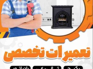 تعمیرات تخصصی پکیج آبگرمکن بخاری در قائمشهر مازندران