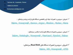 مرکز فروش و تعمیرات تخصصی لیبل پرینتر در تهران و شهرستان ها