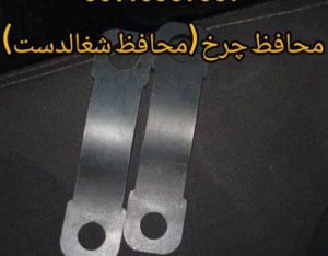 ما با افتخار در منطقه افسریه ارائه‌دهنده تخصصی‌ترین خدمات فروش و نصب محافظ چرخ و محافظ شغال‌دست برای انواع خودروهای ایرانی و خارجی هستیم. بخش زیرین خودرو یکی از حساس‌ترین و آسیب‌پذیرترین قسمت‌هاست و همواره در معرض برخورد سنگ‌ریزه‌ها، دست‌اندازها، چاله‌ها، ضربه‌های ناگهانی و شرایط مختلف جاده‌ای و آب‌وهوایی قرار دارد. قطعات حیاتی مانند شغال‌دست، بلبرینگ، طبق، دیسک چرخ و سیستم تعلیق در صورت آسیب حتی جزئی می‌توانند باعث کاهش ایمنی خودرو، لرزش فرمان و هزینه‌های سنگین تعمیرات شوند. نصب محافظ چرخ و محافظ شغال‌دست استاندارد یک اقدام هوشمندانه و حرفه‌ای برای جلوگیری از این آسیب‌هاست و نقش بسیار مهمی در افزایش طول عمر قطعات زیر‌بندی و کاهش هزینه‌های نگهداری خودرو ایفا می‌کند. تمامی محافظ‌های ارائه‌شده در مجموعه ما در افسریه از متریال مقاوم، ضدضربه و ضدزنگ ساخته شده‌اند و طراحی مهندسی آن‌ها به گونه‌ای است که بدون ایجاد اختلال در عملکرد چرخ، ترمز، کمک‌فنر یا سیستم تعلیق، حداکثر حفاظت و ایمنی را برای خودرو فراهم می‌کنند. نصب این محافظ‌ها توسط تکنسین‌های مجرب و متخصص انجام می‌شود تا دوام و استحکام کامل محصول تضمین گردد. ما انواع محافظ‌ها را برای خودروهای پراید، پژو، سمند، دنا، تارا، رانا، ال۹۰، تیبا، ساینا و خودروهای خارجی ارائه می‌دهیم. ارائه مشاوره قبل از خرید، نصب سریع و دقیق، قیمت مناسب، ضمانت کیفیت و خدمات کاملاً حرفه‌ای از ویژگی‌های مهم مجموعه ما در افسریه است. هدف ما این است که با ارائه محصولی بادوام و خدماتی مطمئن، از سلامت جلوبندی و زیر‌بندی خودرو شما محافظت کرده و تجربه‌ای مطمئن و بدون دغدغه برای شما رقم بزنیم.