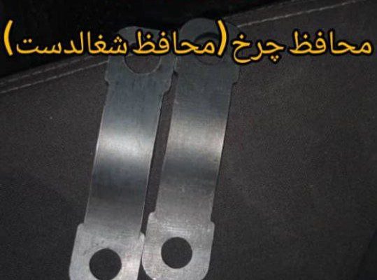 محافظ چرخ محافظ شغالدست در افسریه