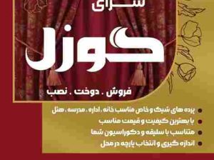 پرده سرای گوزل شهر بندر انزلی