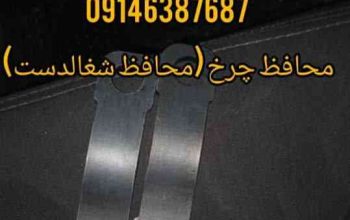 محافظ چرخ محافظ شغالدست در نازی‌ آباد