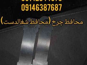 محافظ چرخ محافظ شغالدست در مولوی