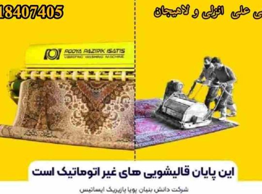 بهترین قالیشویی سرچشمه لاهیجان