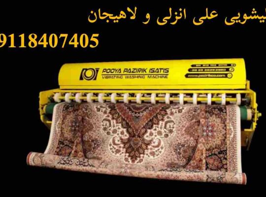 بهترین قالیشویی سرچشمه لاهیجان