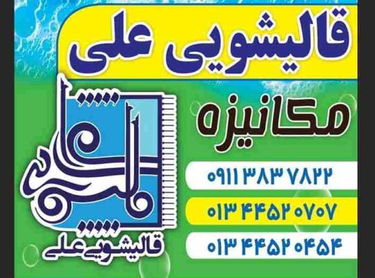بهترین قالیشویی چی چی نی کوتی لاهیجان