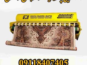 بهترین قالیشویی کوهبند لاهیجان