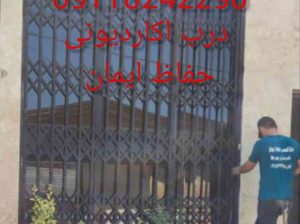 درب آکاردئونی حفاظ ایمان در نوشهر