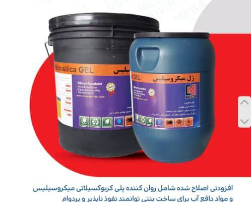 روان کننده بتن و ژل میکروسیلیس و دیگر افزودنی های بتن در آمل