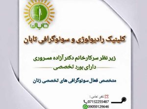 سونوگرافی دکتر مسروری