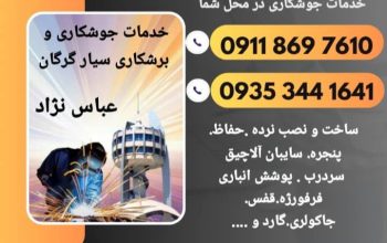 جوشکاری و برشکاری سیار گرگان