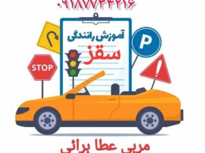 آموزش رانندگی در سقز مربی عطا برائی
