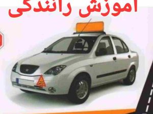 آموزش رانندگی حرفه ای در سقز مربی عطا برائی