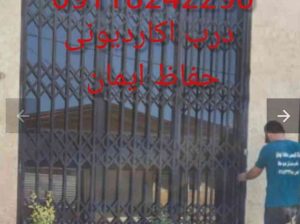 درب اکاردئونی ایمان در ساری