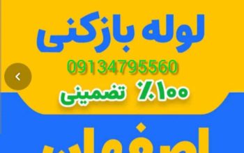 لوله بازکنی شبانه روزی فوری در اصفهان