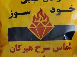 بازرگانی و پخش ذغال الماس سرخ هیرکان مازندران ساری