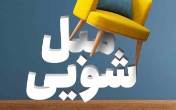 مبل شویی در منزل در پیرانشهر به صورت شبانه روزی ۱۰۰ تضمینی