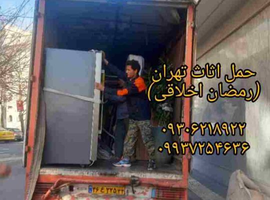 حمل اثاثیه منزل و جابجایی وسایل سنگین در استان تهران