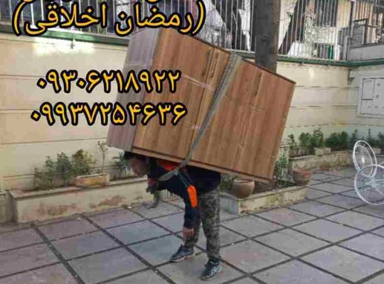 حمل اثاثیه منزل و جابجایی وسایل سنگین در استان تهران