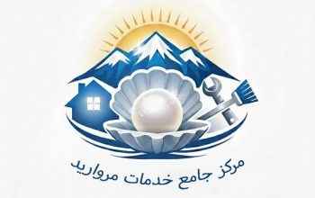 استخدام نیروی نظافت حرفه‌ای | منزل، اداره، محل تجاری | همکاری پایدار | مرکز مروارید