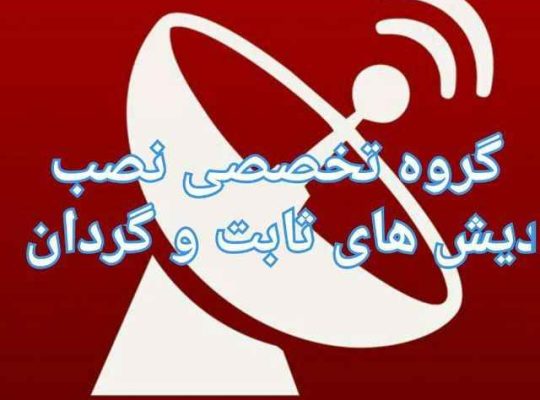 بهترین نصاب آنتن ماهواره غرب تهران