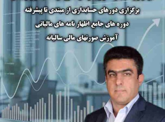 آموزشگاه حسابداری سپهر حساب نیکان در کرج